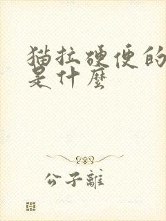 猫拉硬便的原因是什么