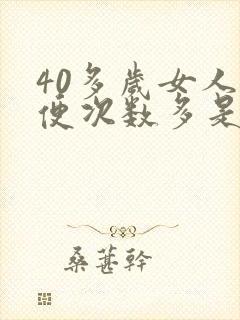 40多岁女人小便次数多是怎么回事