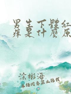 男生下体红肿瘙痒是什么原因