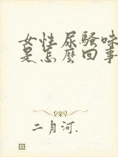 女性尿骚味很重是怎么回事