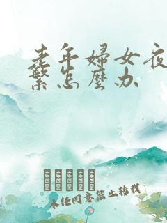 老年妇女夜尿频繁怎么办