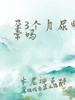 孕3个月尿频正常吗