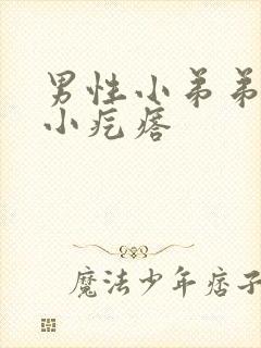 男性小弟弟上长小疙瘩