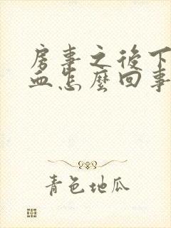 房事之后下体流血怎么回事