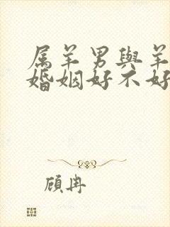 属羊男与羊女配婚姻好不好