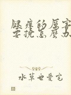 腿痒的厉害一直要挠怎么办