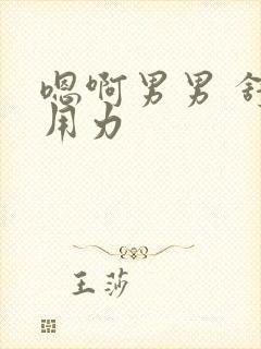 嗯啊男男 舒服用力