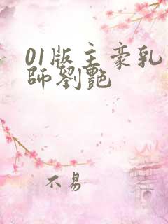 01版主豪乳老师刘艳