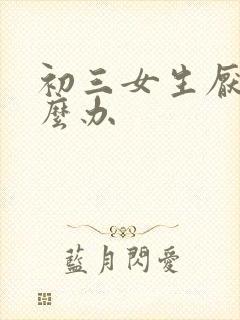 初三女生厌学怎么办