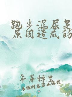 跑步漏尿是什么原因造成的