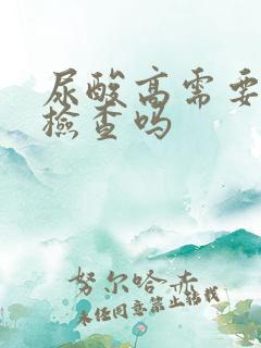 尿酸高需要空腹检查吗