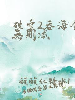 破云2吞海全文无删减