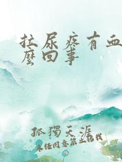 拉尿疼有血是怎么回事