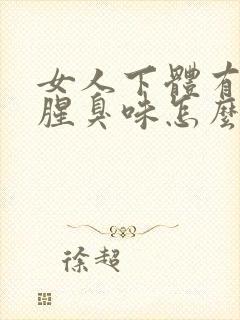 女人下体有一股腥臭味怎么回事