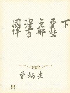 国漫免费下载软件有哪些