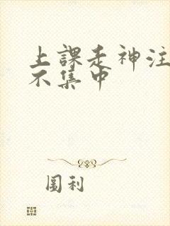 上课走神注意力不集中