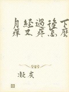 月经过后下面又痒又疼怎么回事