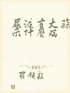 尿液有大蒜味提示什么病