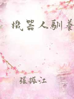 机器人驯养手札