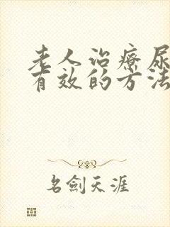 老人治疗尿漏最有效的方法