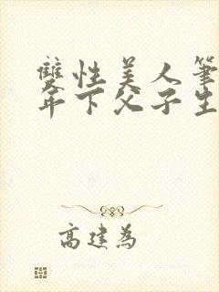 双性美人笔趣阁年下父子生子