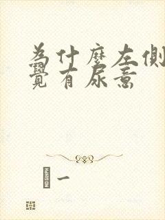 为什么左侧睡感觉有尿意