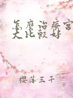 怎么治疗宫颈肥大比较好