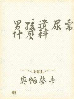 男孩遗尿需要挂什么科