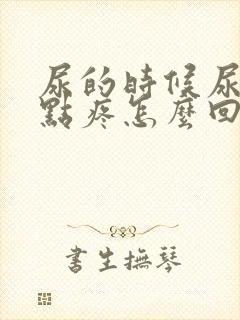 尿的时候尿道有点疼怎么回事