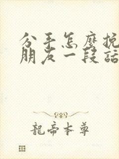 分手怎么挽回男朋友一段话