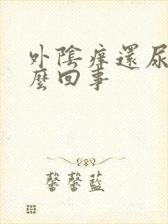 外阴痒还尿频怎么回事