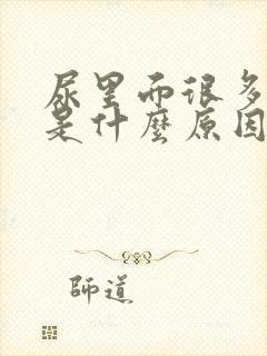 尿里面很多泡沫是什么原因