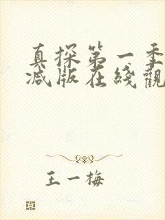 真探第一季无删减版在线观看