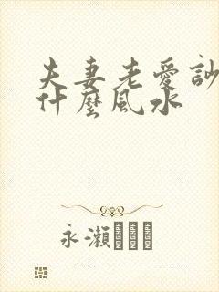 夫妻老爱吵架犯什么风水