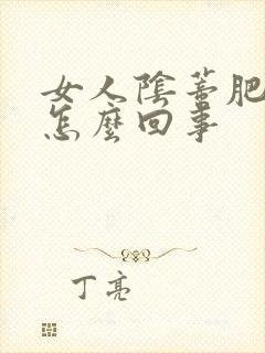 女人阴蒂肥大是怎么回事