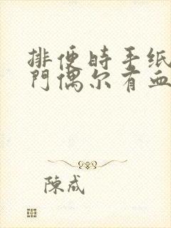 排便时手纸擦肛门偶尔有血是怎么回事