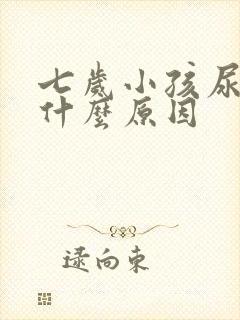 七岁小孩尿床是什么原因