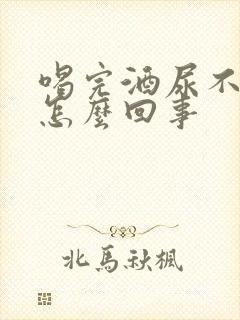 喝完酒尿不出尿怎么回事