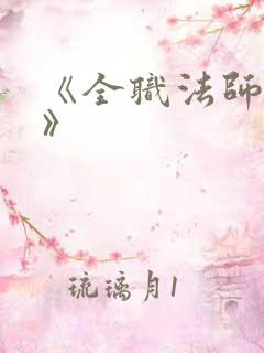 《全职法师莫凡》