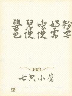 婴儿吃奶粉拉绿色便便需要换奶粉吗