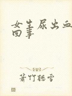 女生尿出血怎么回事