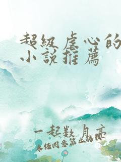 超级虐心的古言小说推荐