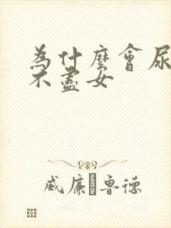 为什么会尿频尿不尽女