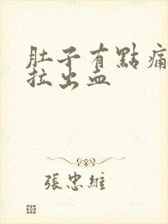 肚子有点痛拉屎拉出血