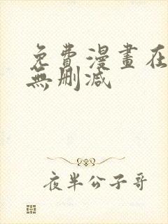 免费漫画在线看无删减