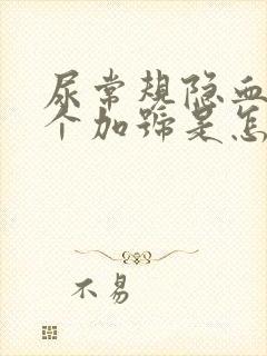 尿常规隐血有一个加号是怎么回事