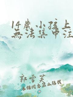 14岁小孩上课无法集中注意力