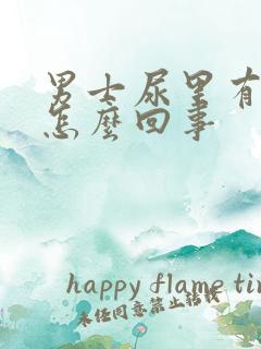 男士尿里有隐血怎么回事