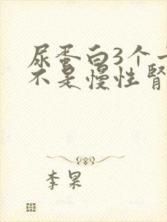 尿蛋白3个十是不是慢性肾病