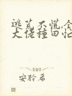 逃荒不慌,全家大佬种田忙